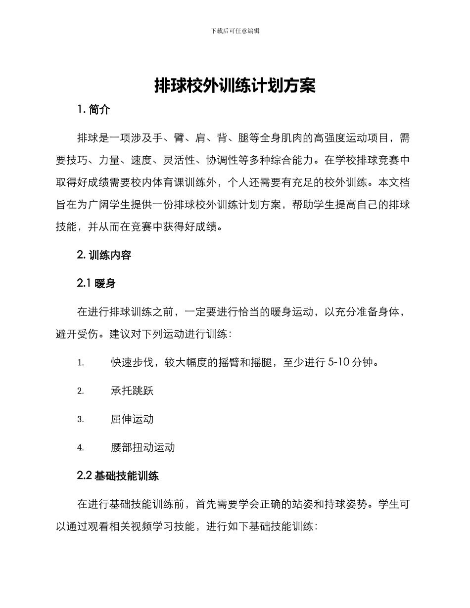 排球校外训练计划方案_第1页