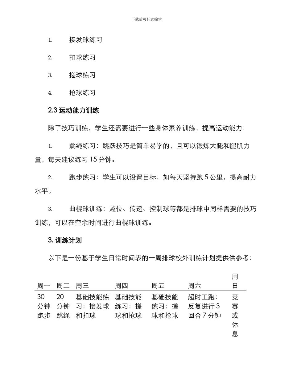 排球校外训练计划方案_第2页