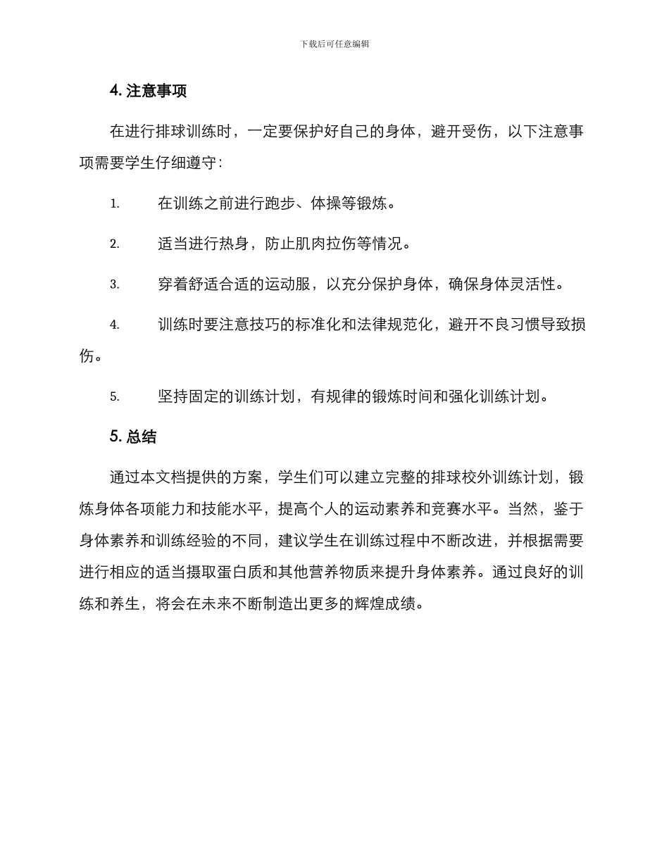 排球校外训练计划方案_第3页