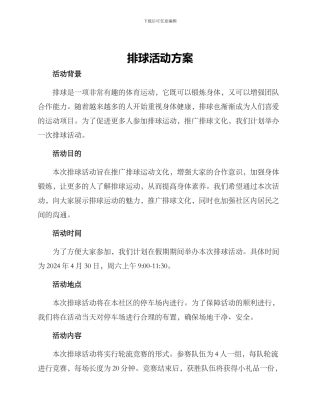 排球活动方案