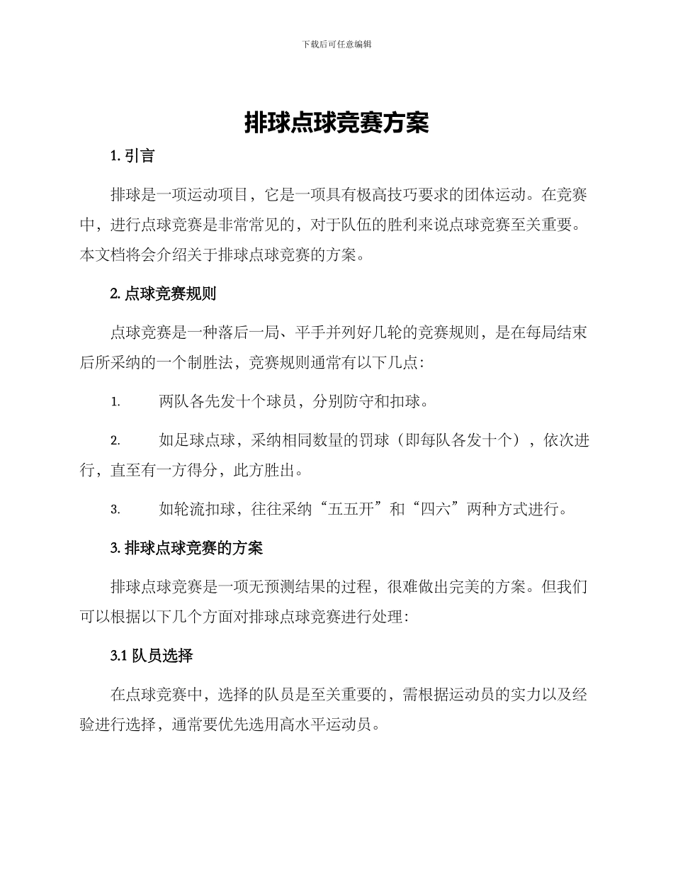 排球点球比赛方案_第1页