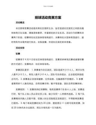 排球活动竞赛方案