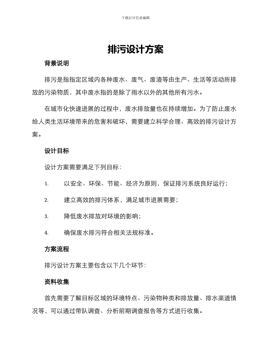 排污设计方案_第1页