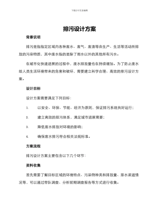 排污设计方案