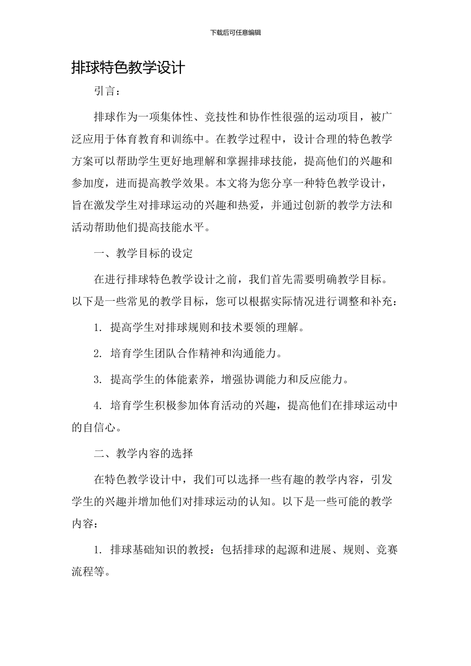 排球特色教学设计_第1页