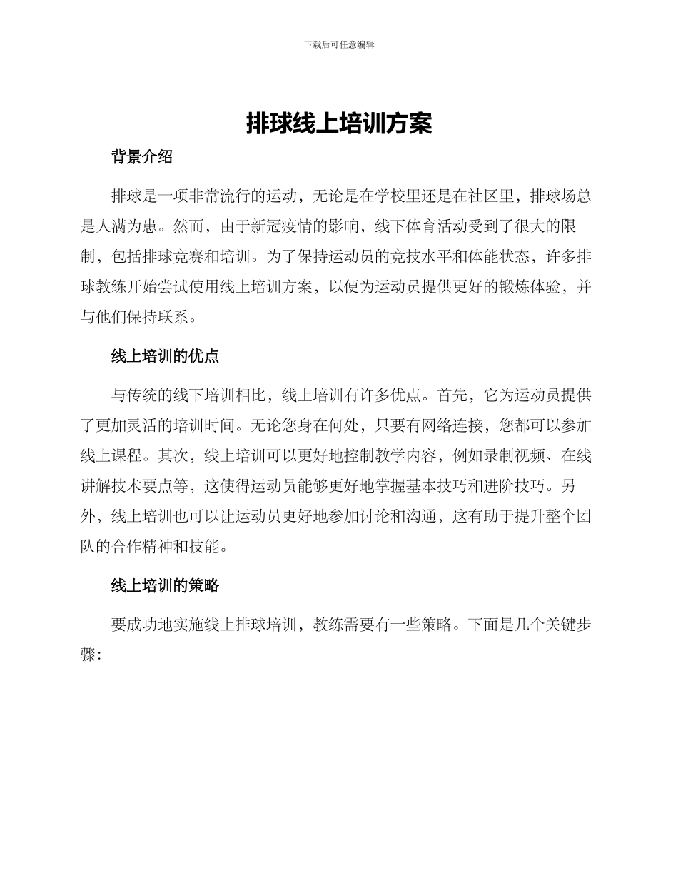 排球线上培训方案_第1页