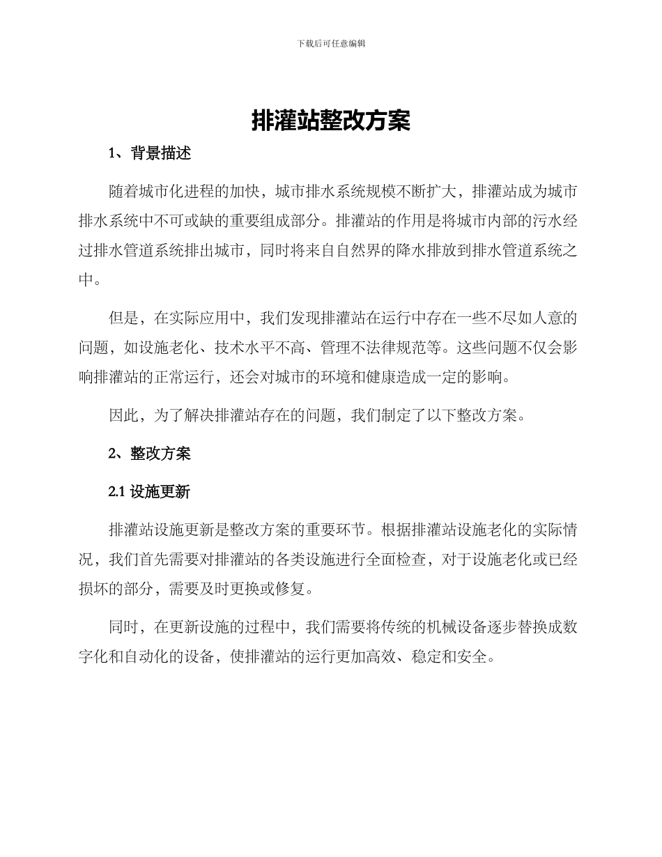 排灌站整改方案_第1页