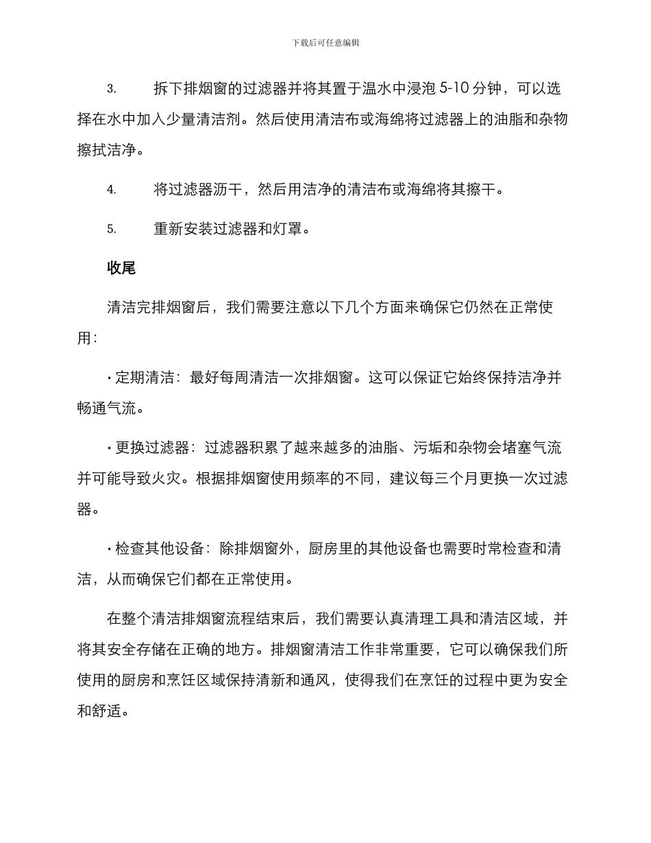 排烟窗清洁收尾方案_第2页