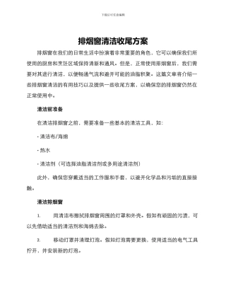 排烟窗清洁收尾方案