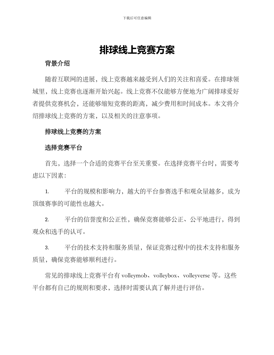 排球线上比赛方案_第1页