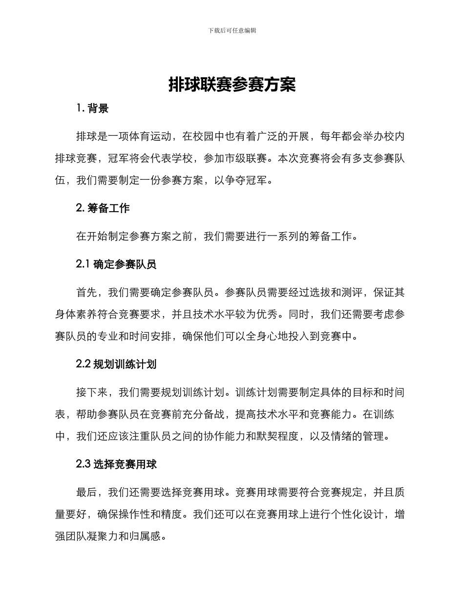 排球联赛参赛方案_第1页