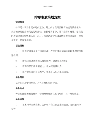 排球表演策划方案