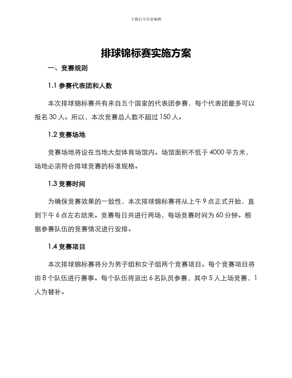 排球锦标赛实施方案_第1页