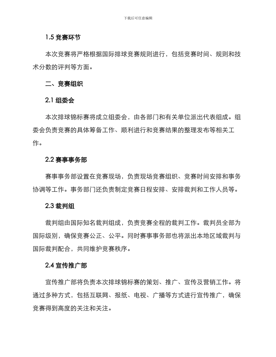 排球锦标赛实施方案_第2页