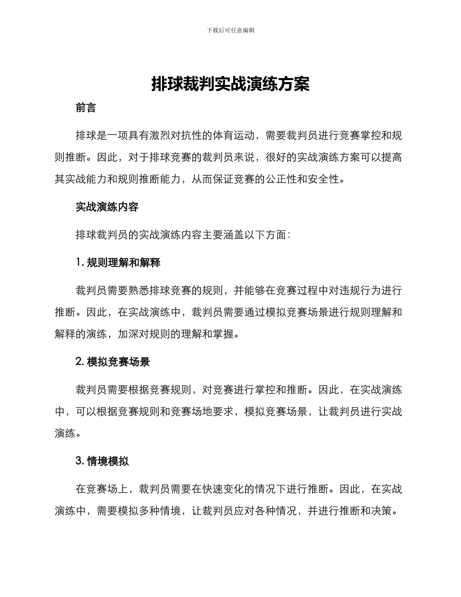 排球裁判实战演练方案_第1页