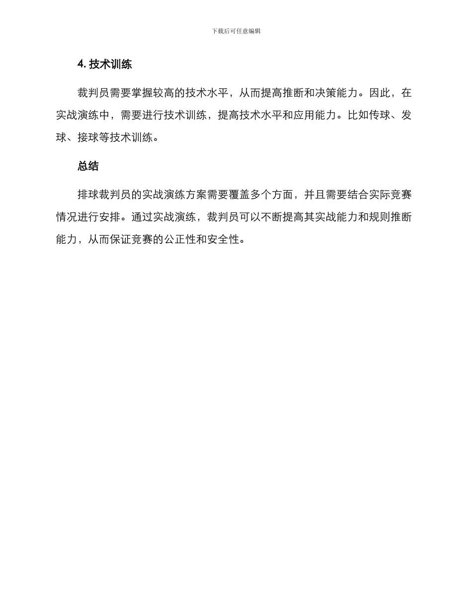 排球裁判实战演练方案_第3页