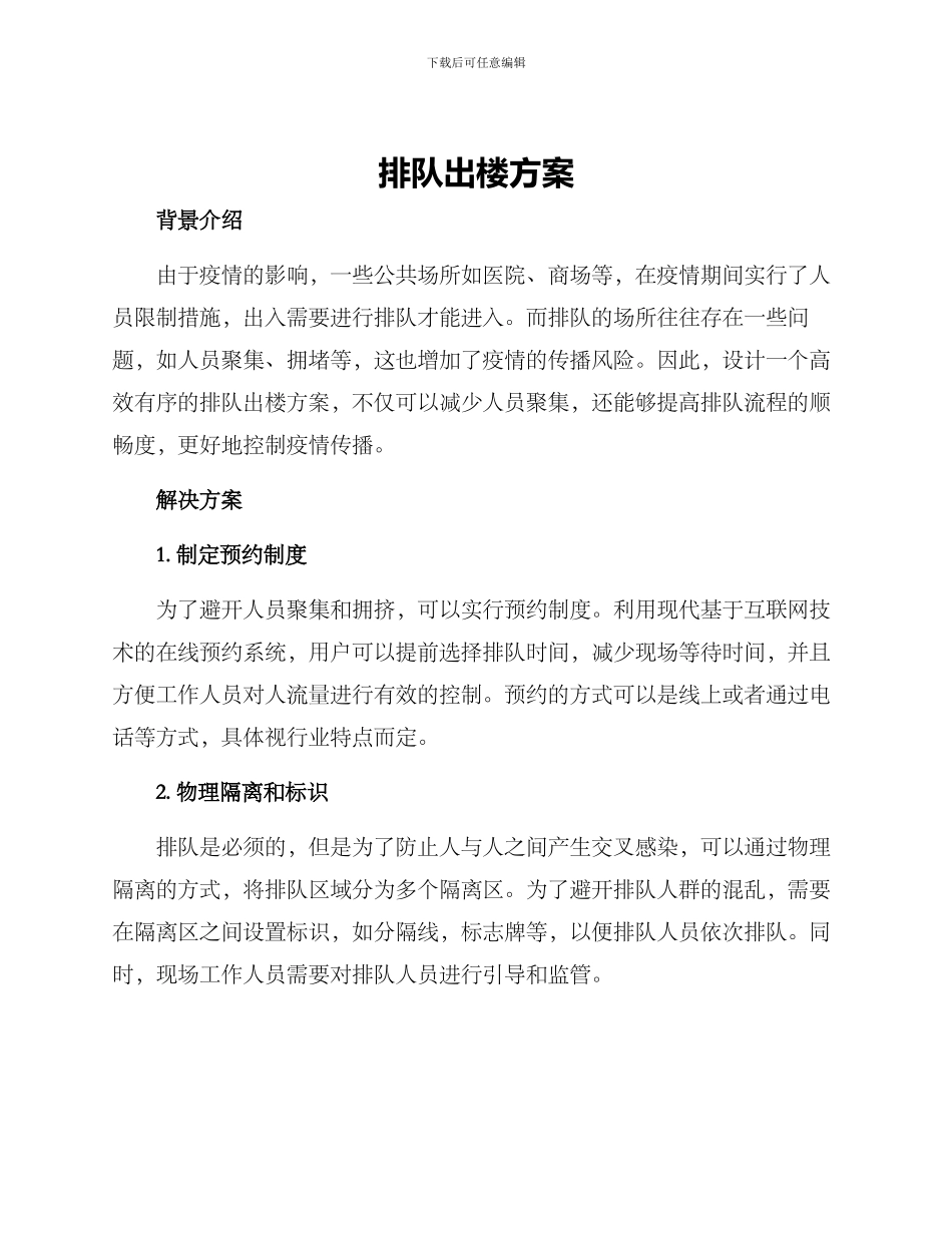 排队出楼方案_第1页