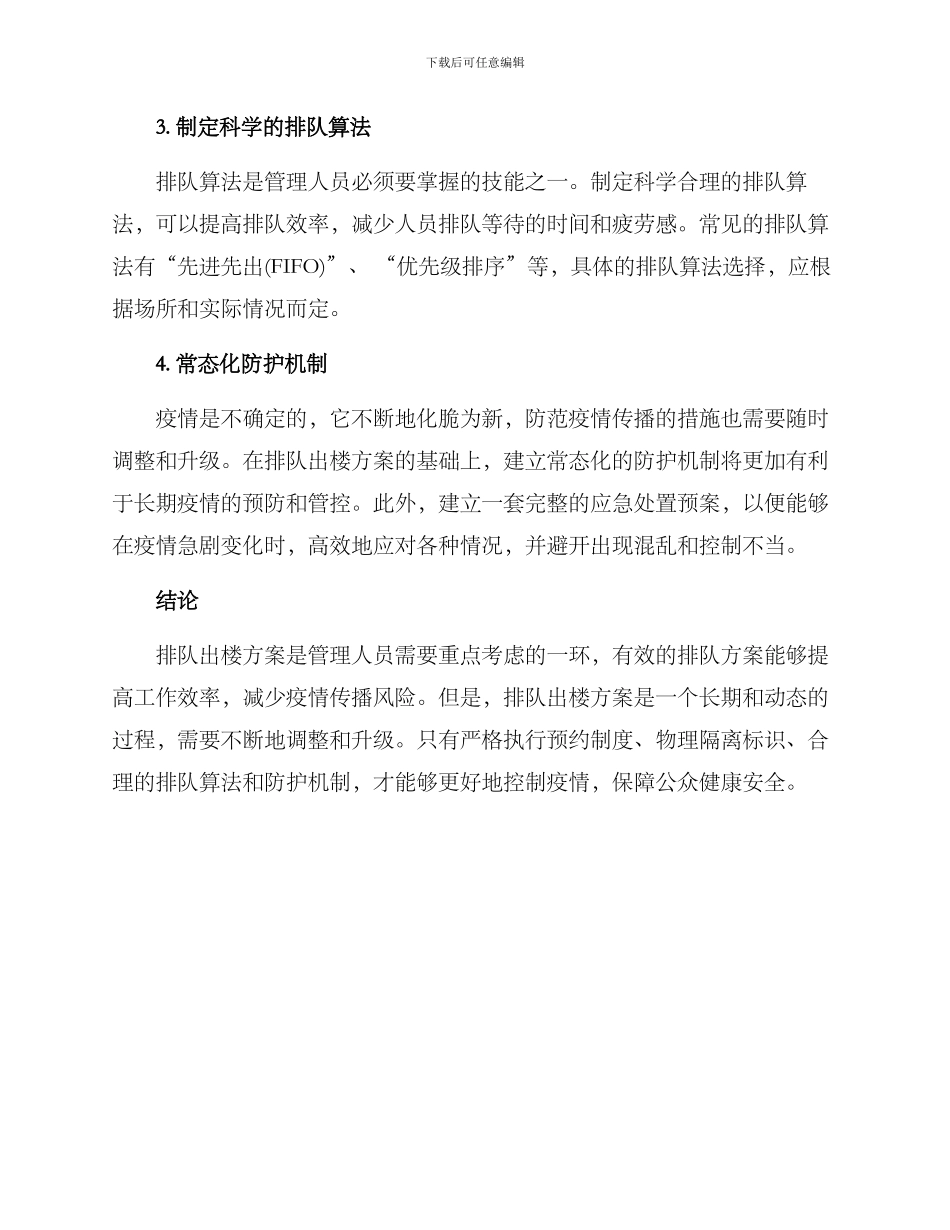 排队出楼方案_第2页