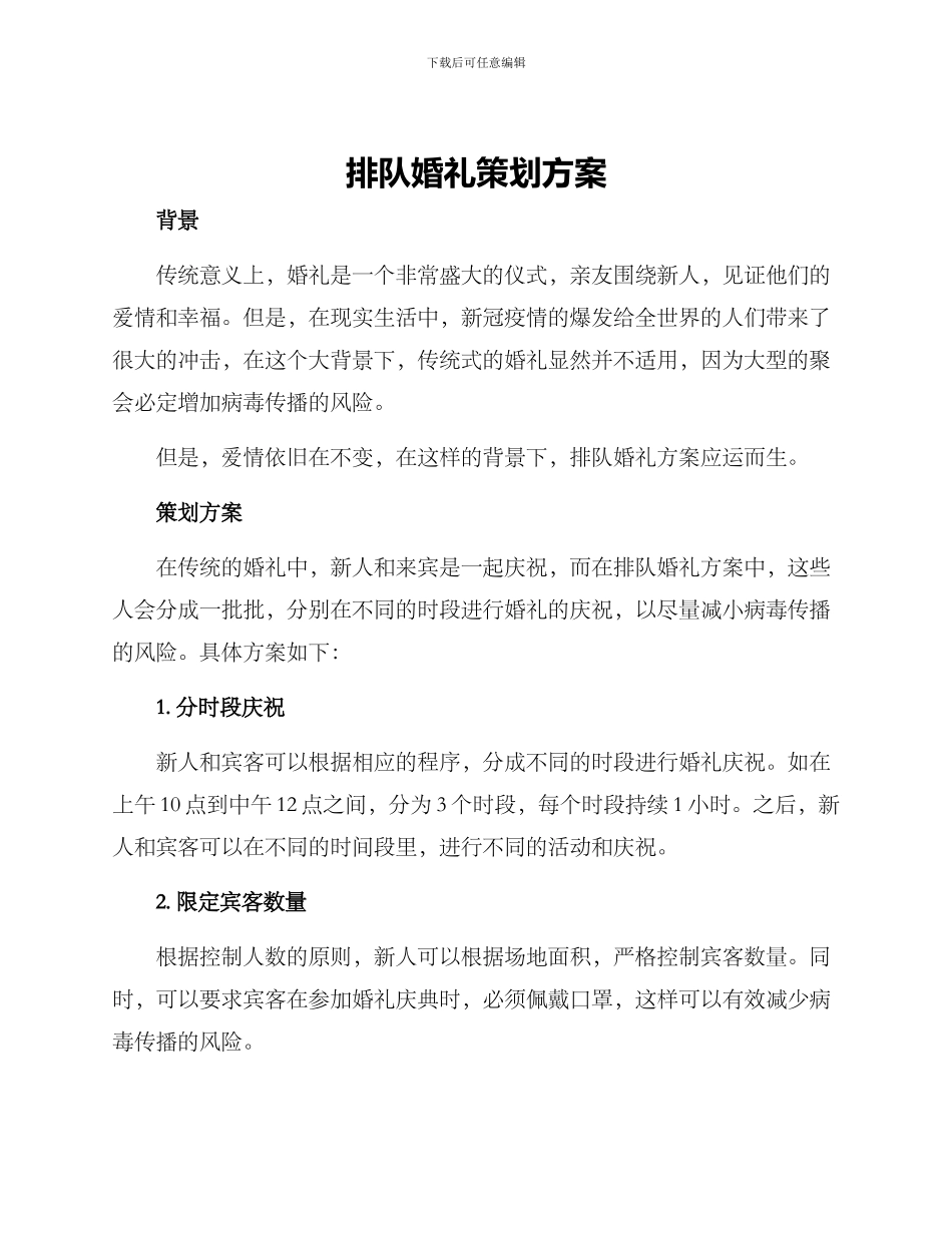 排队婚礼策划方案_第1页