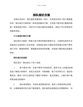 排队报价方案