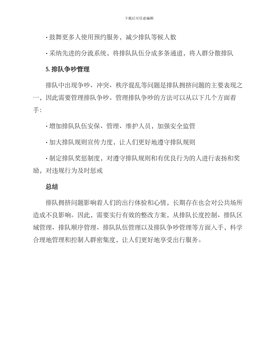 排队拥挤整改方案_第3页