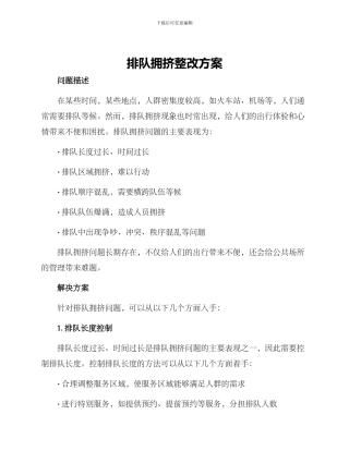 排队拥挤整改方案