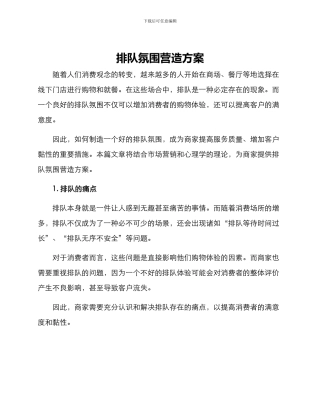 排队氛围营造方案