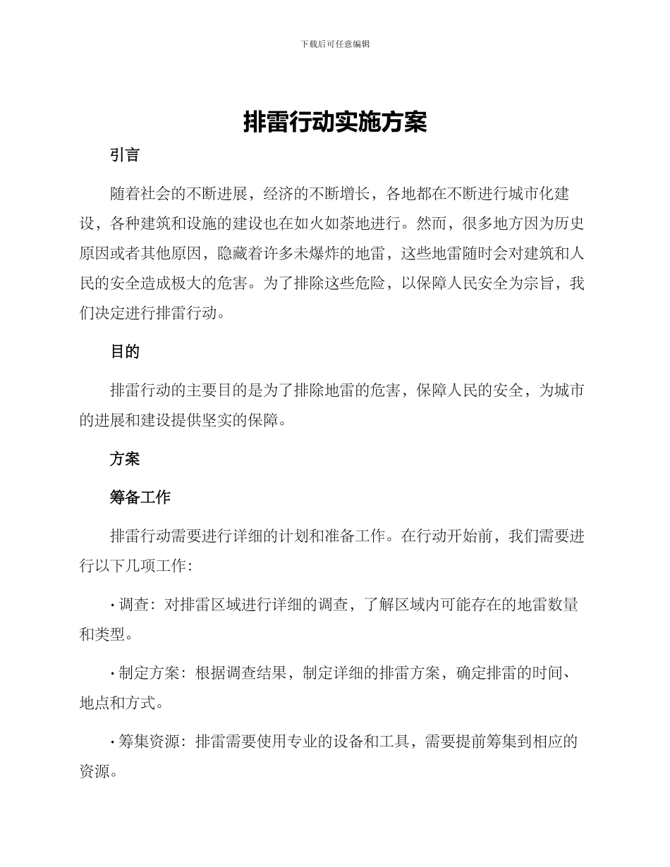 排雷行动实施方案_第1页