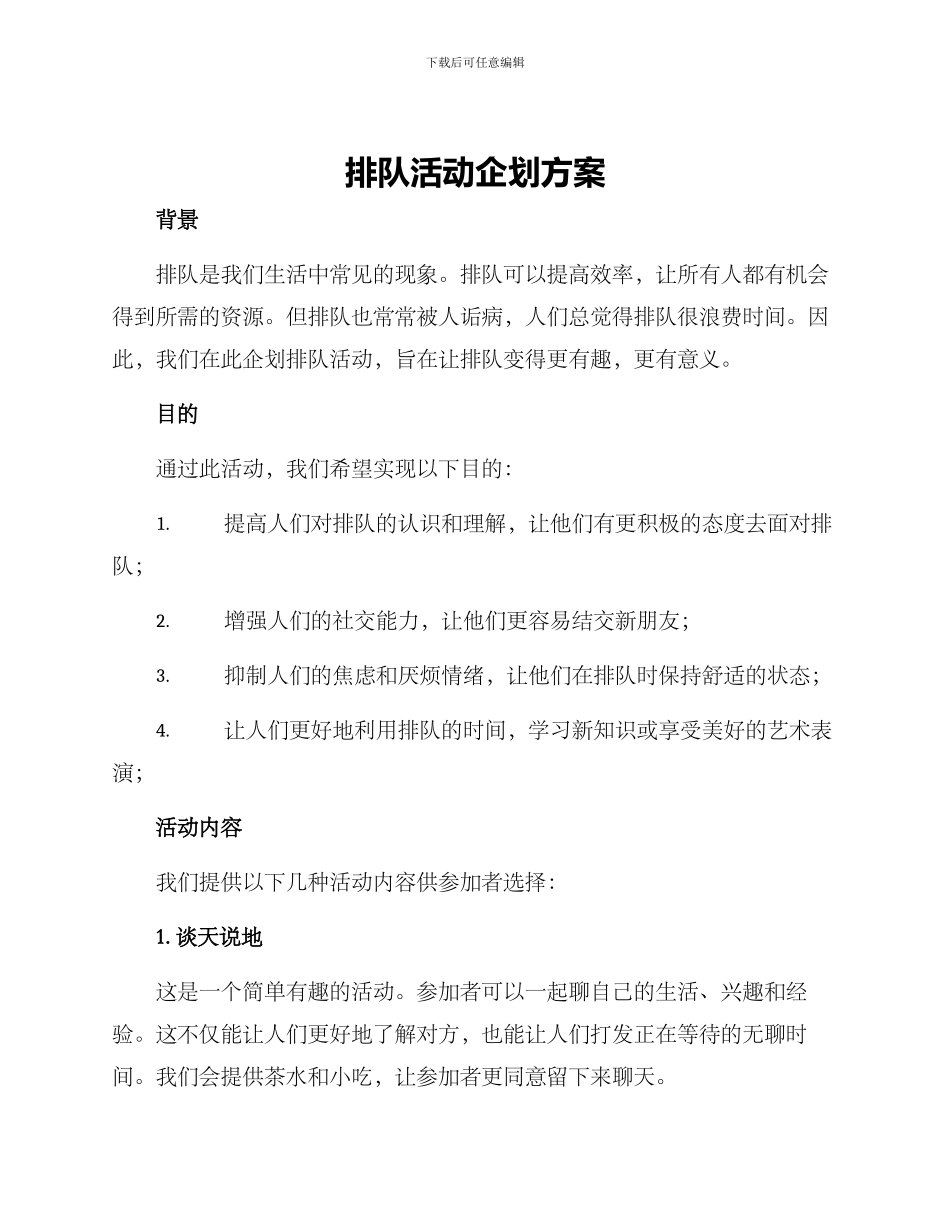 排队活动企划方案_第1页