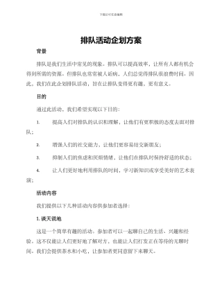 排队活动企划方案