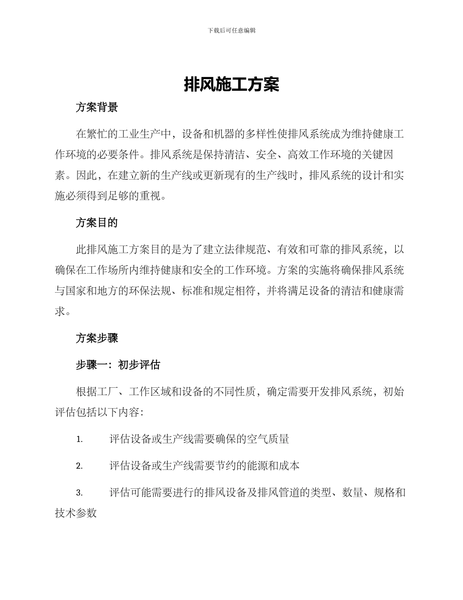 排风施工方案_第1页