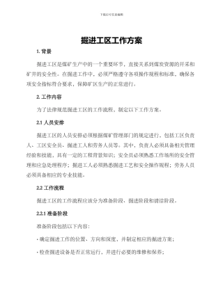 掘进工区工作方案