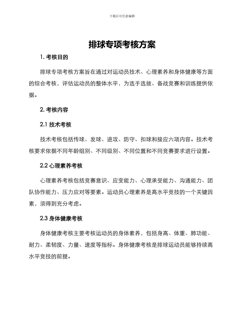 排球专项考核方案_第1页