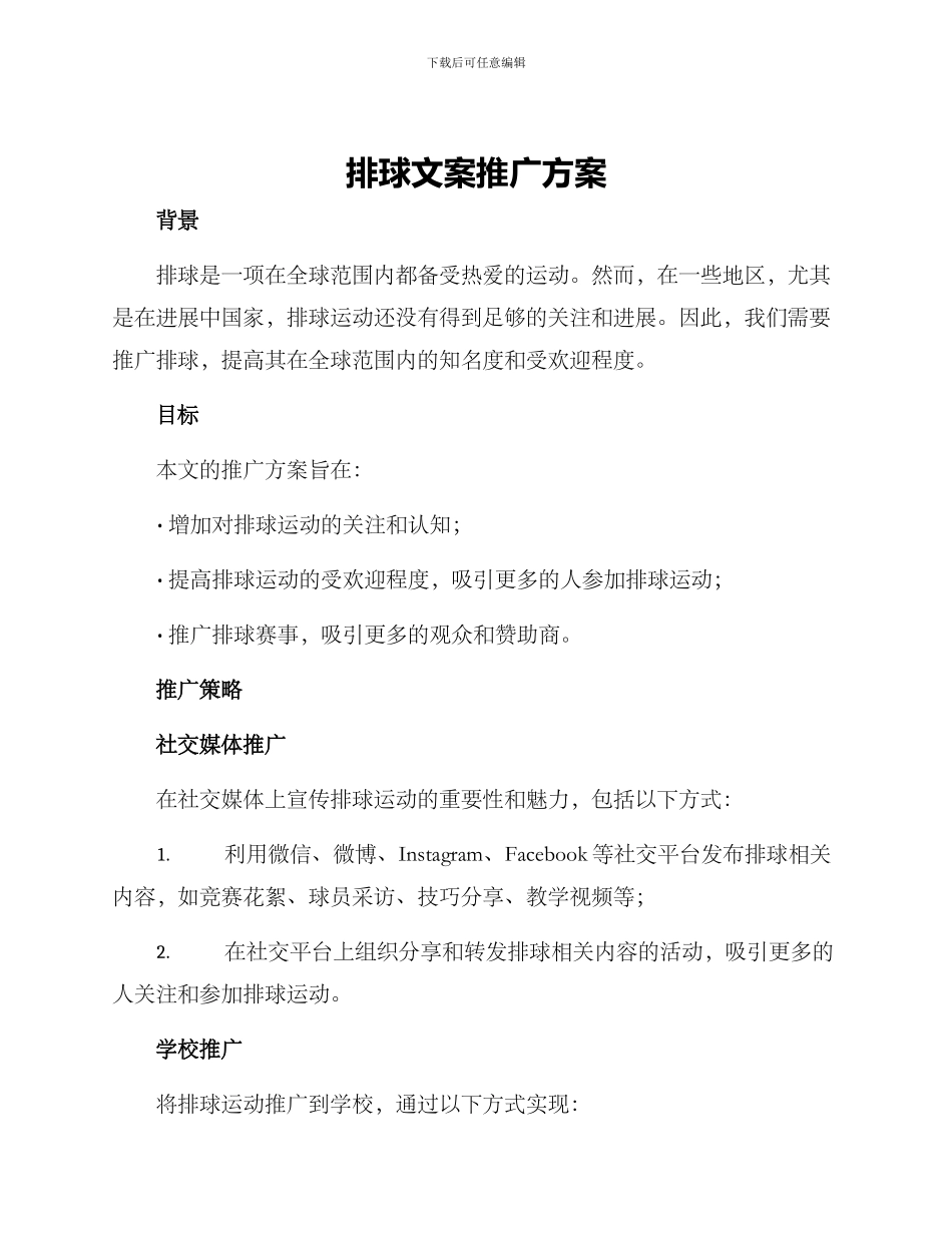 排球文案推广方案_第1页