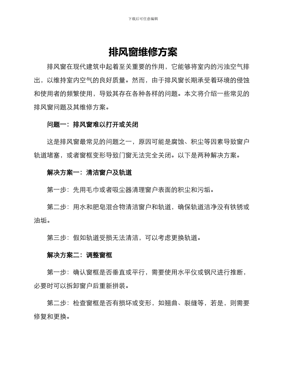 排风窗维修方案_第1页