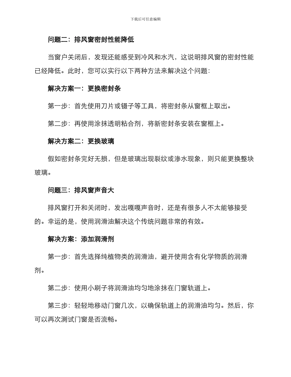 排风窗维修方案_第2页