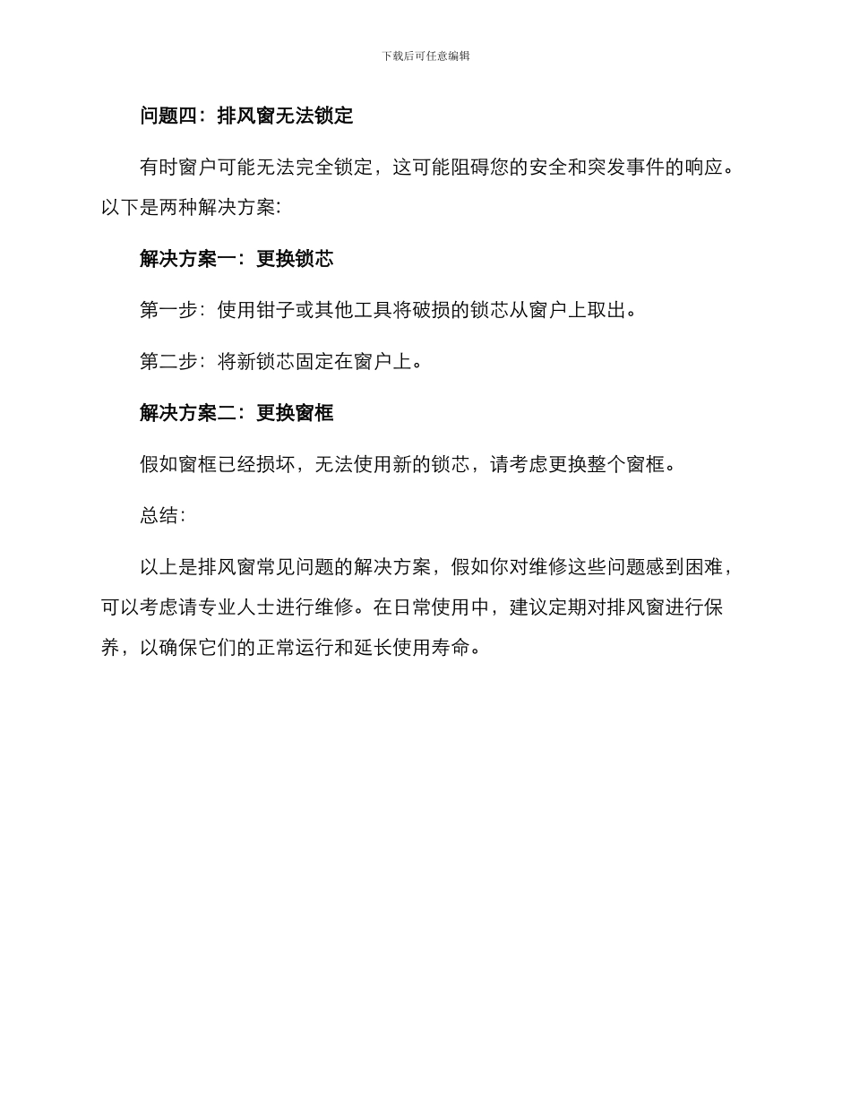 排风窗维修方案_第3页