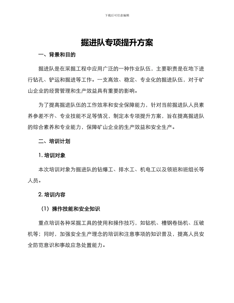 掘进队专项提升方案_第1页