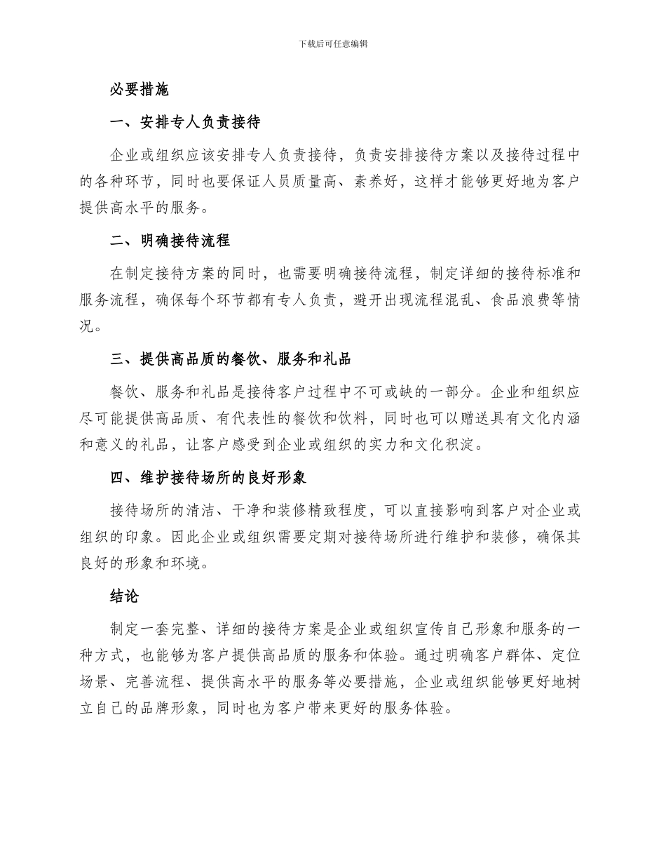 接待方案思路及措施_第2页