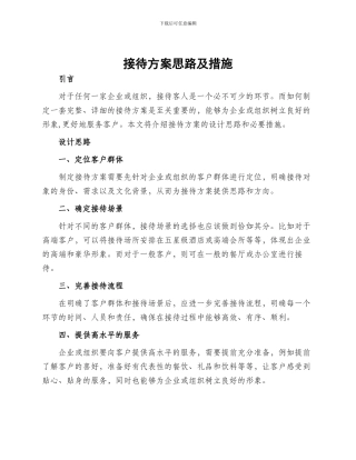 接待方案思路及措施