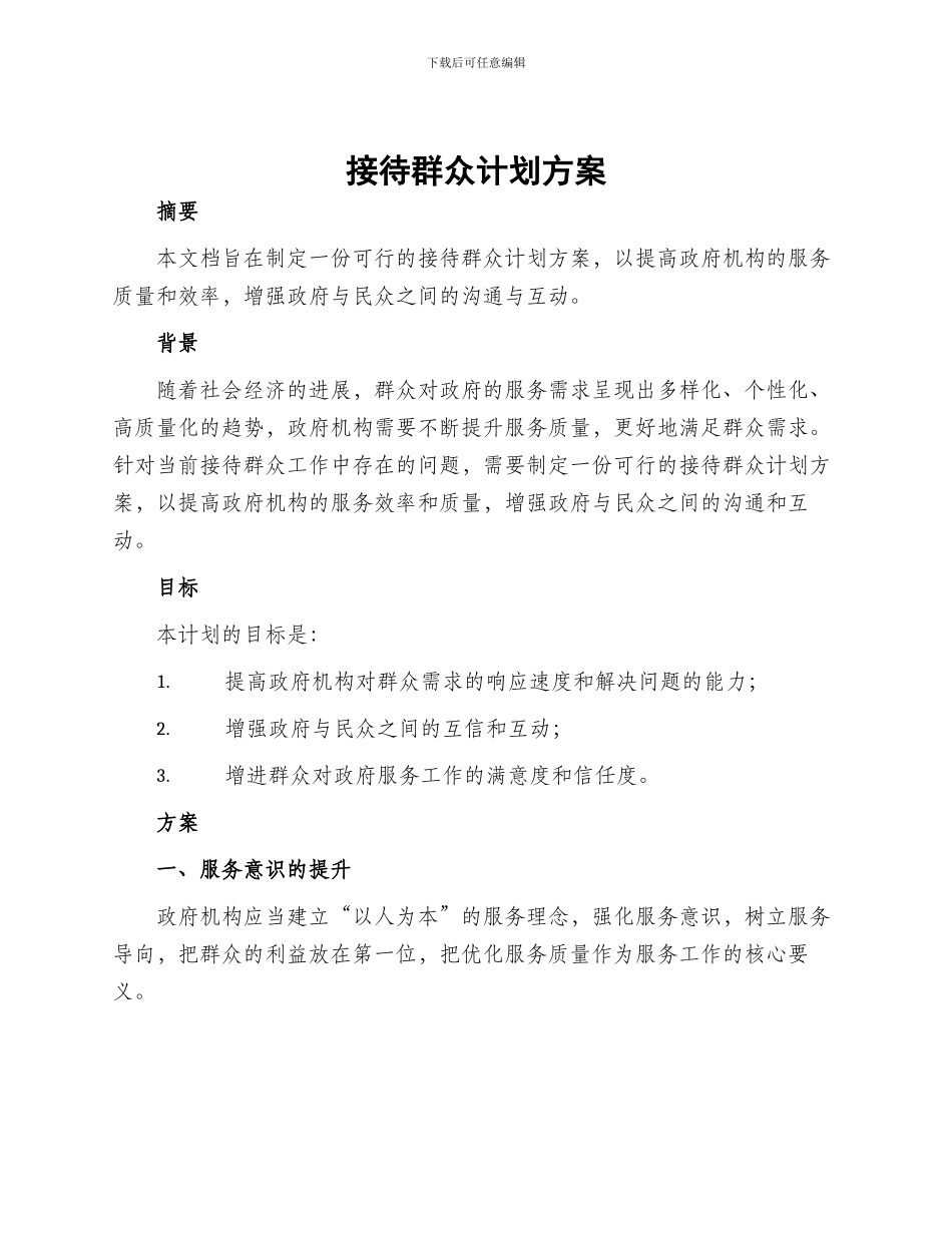 接待群众计划方案_第1页