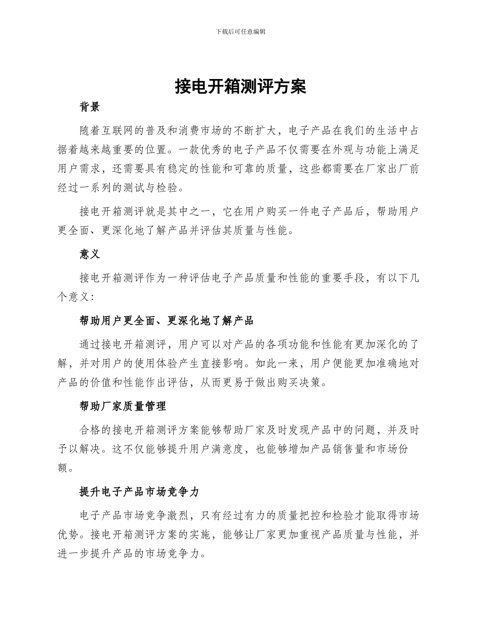 接电开箱测评方案_第1页