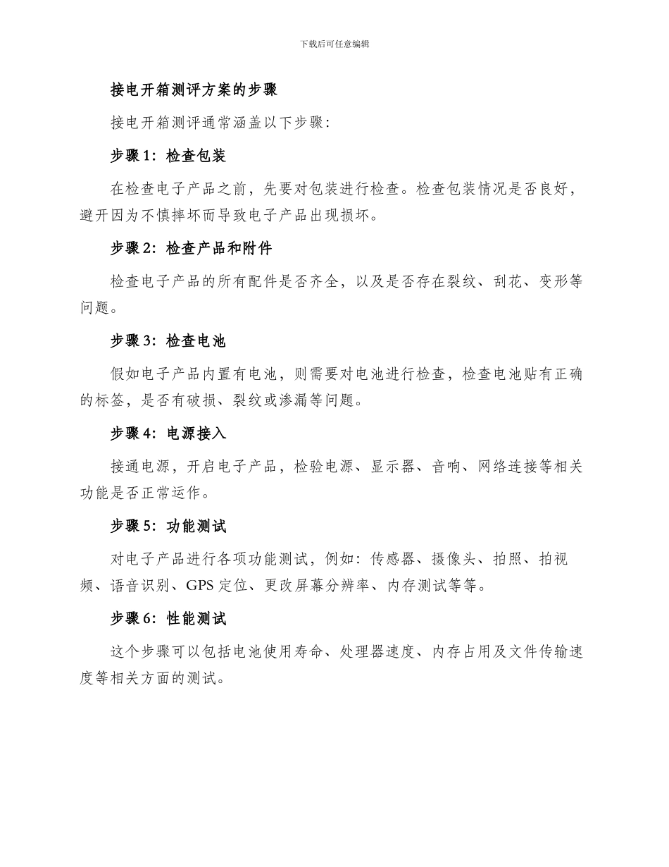 接电开箱测评方案_第2页