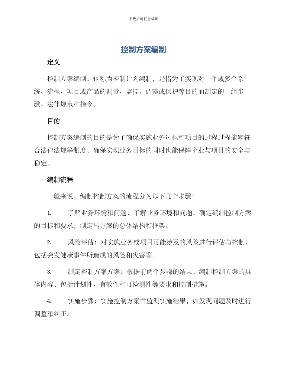 控制方案编制_第1页