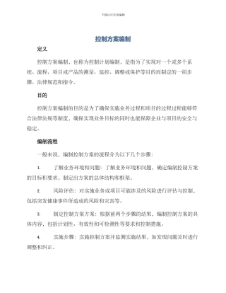 控制方案编制