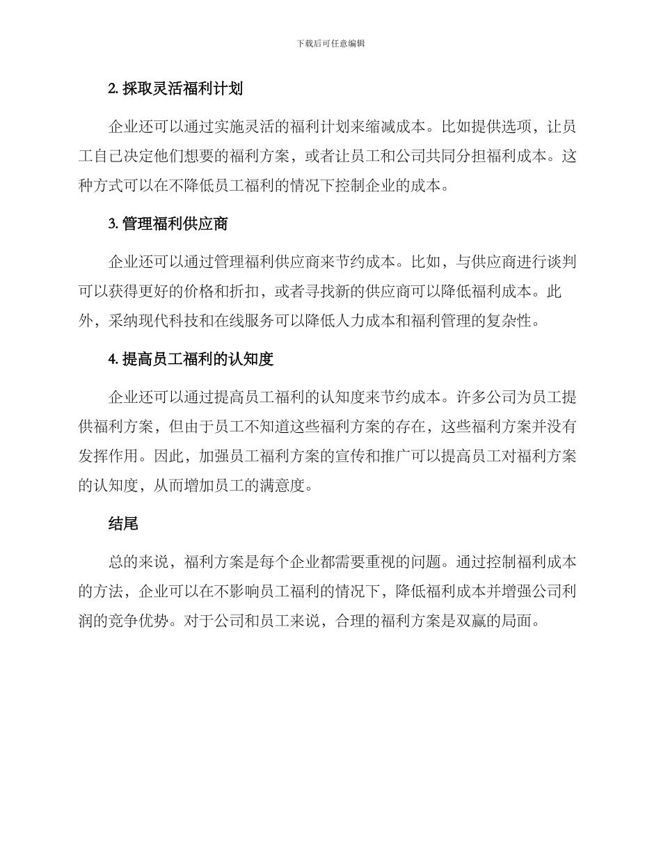 控制员工的福利方案_第2页