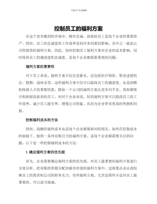 控制员工的福利方案