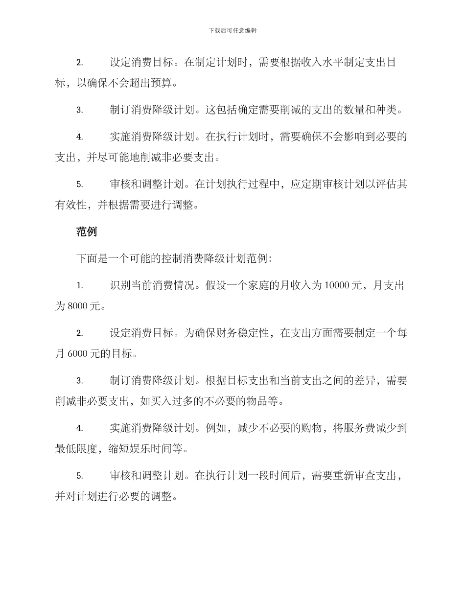 控制消费降级计划方案_第2页