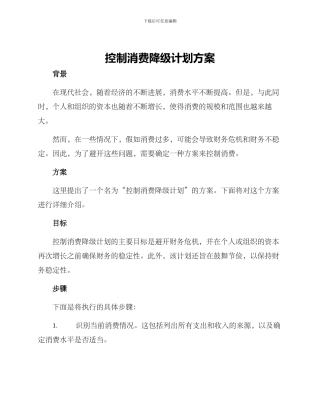 控制消费降级计划方案