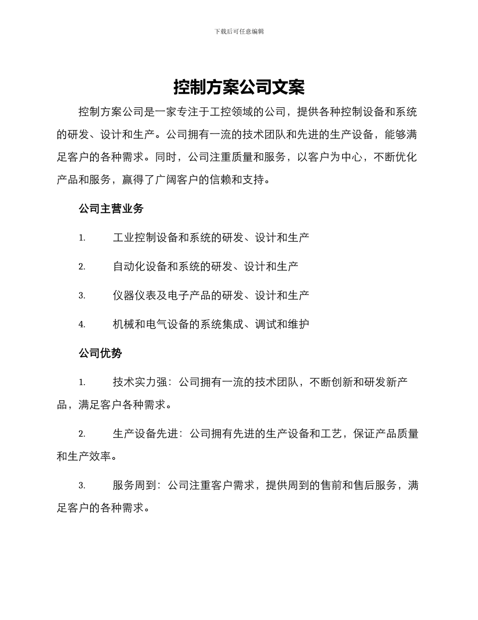 控制方案公司文案_第1页